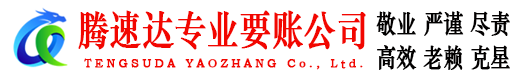 安吉腾速达讨账公司